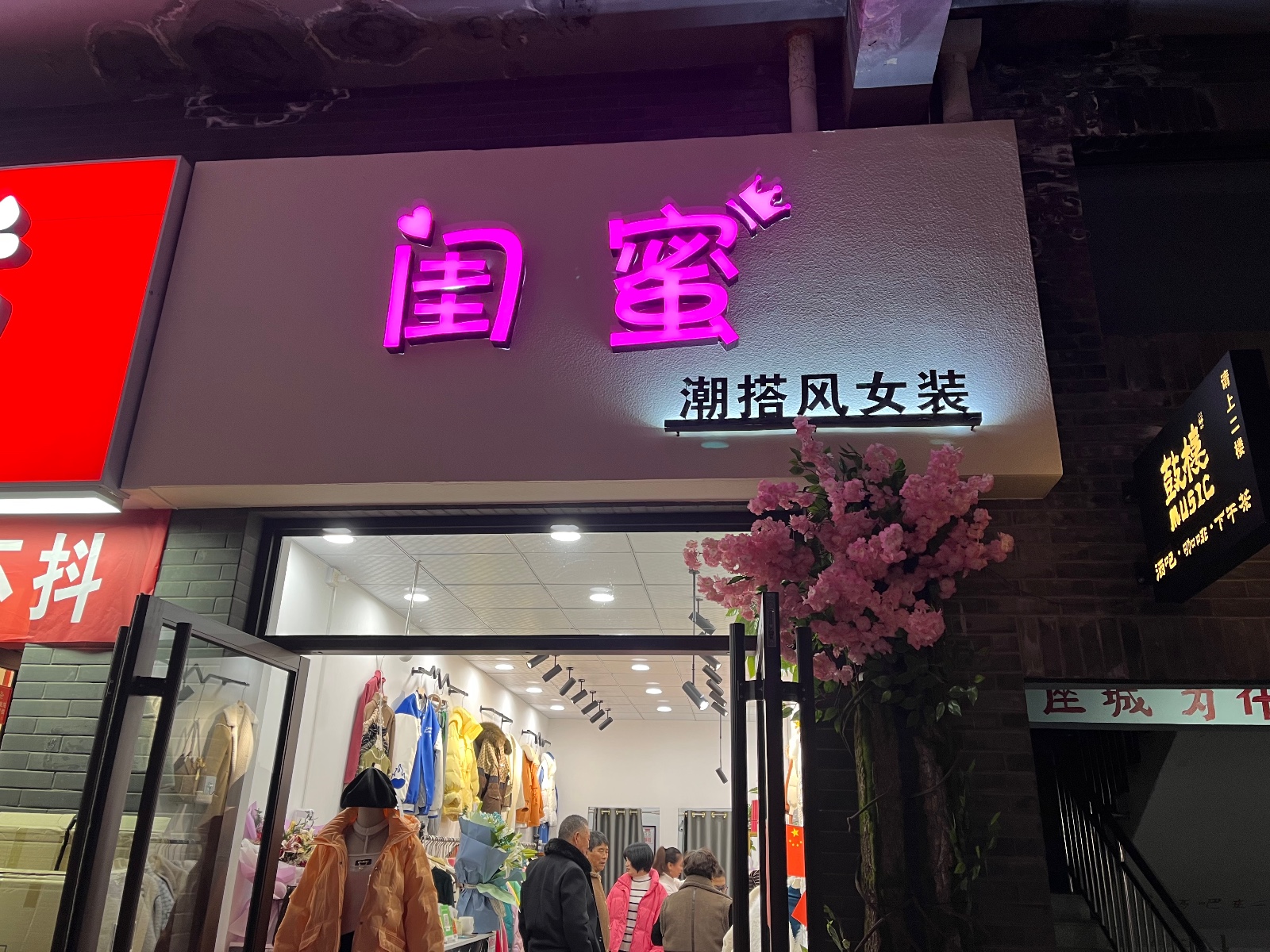 鼓楼街《闺蜜女装》招聘啦