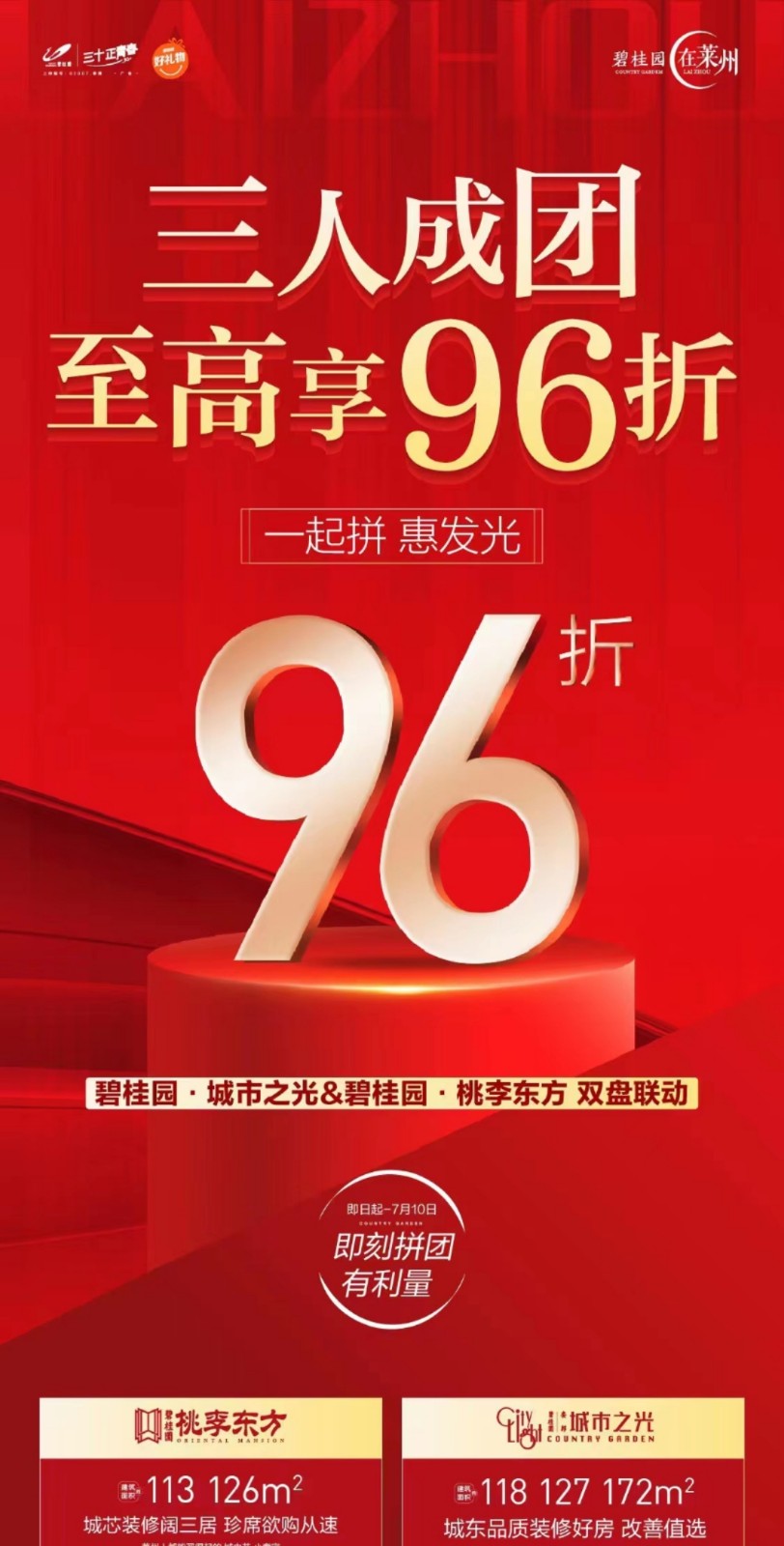 3碧桂园双盘联动,三人成团,至高享96折,买房更实惠