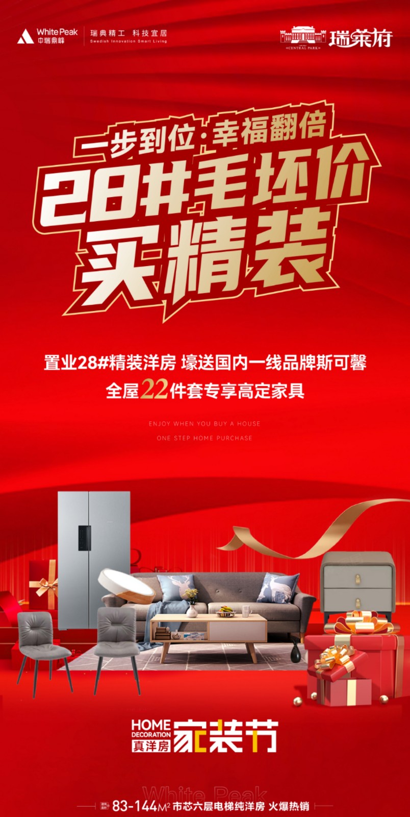 3瑞莱府,毛坯价买精装,壕送全屋22件套专享高定家具