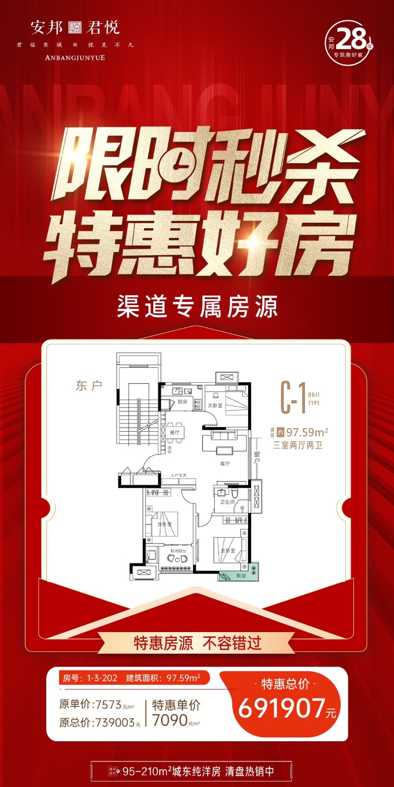 3安邦君悦限时秒杀,特惠房源,渠道专属房源,清盘热销