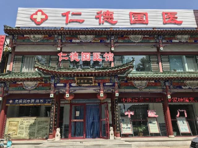 仁德国医馆诚聘:中医师、中药师、针灸招聘:中医师、针灸推拿医师、中药师各一名推拿医师