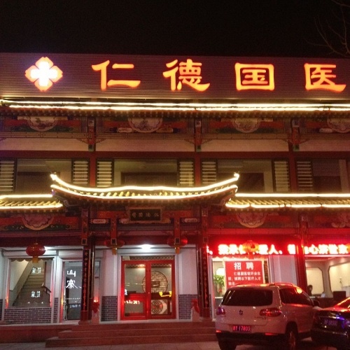 仁德国医馆诚聘:中医师、中药师、针灸招聘:中医师、针灸推拿医师、中药师各一名推拿医师