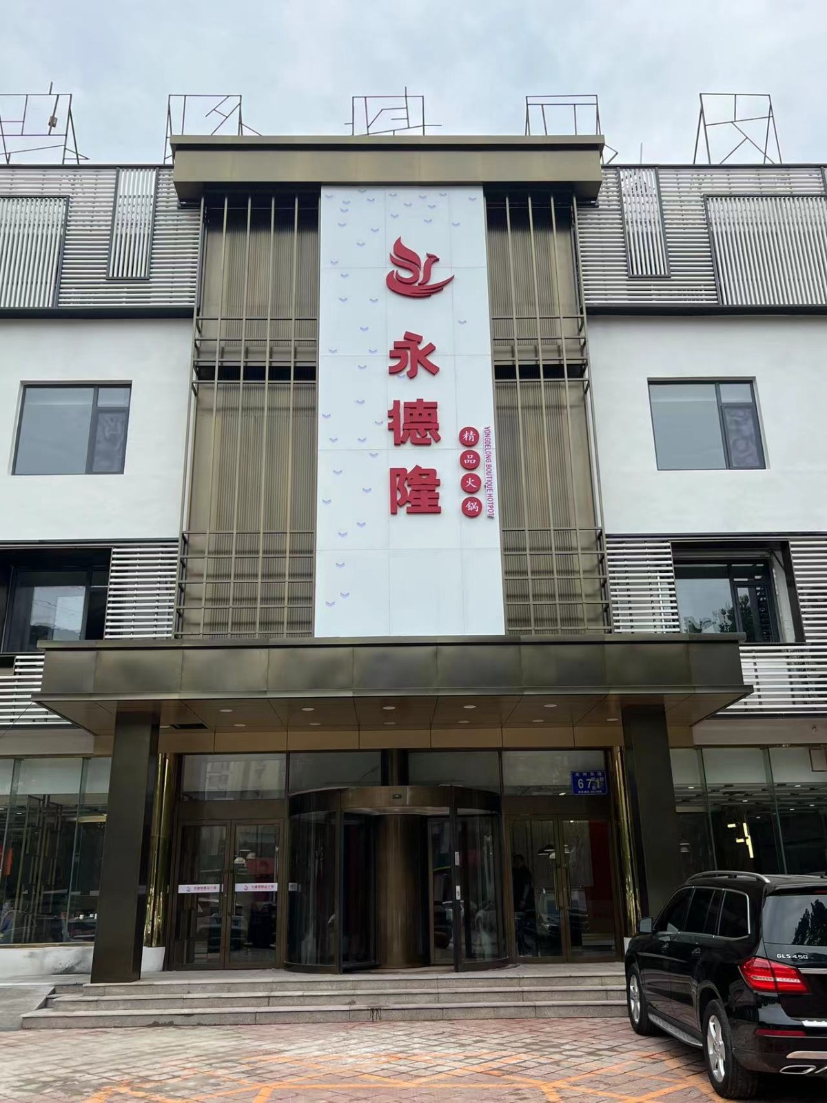永德隆精品火锅
