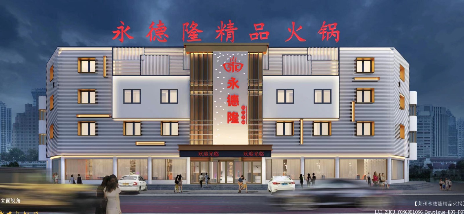 永德隆精品火锅店招聘