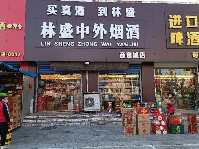 林盛中外烟酒诚聘储备店长、店员