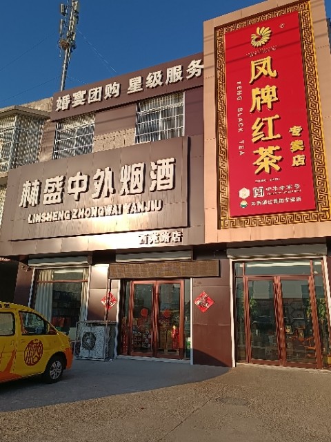 林盛中外烟酒诚聘储备店长、店员