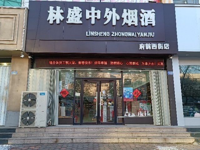林盛中外烟酒诚聘储备店长、店员