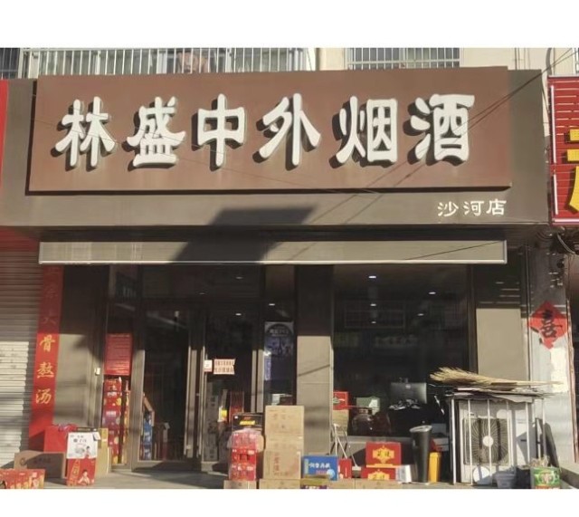 林盛中外烟酒诚聘储备店长、店员