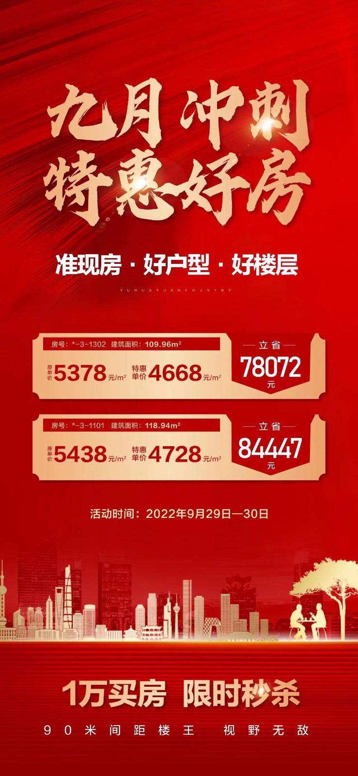 3九月冲刺,一万定购,两套特惠房,限时秒杀