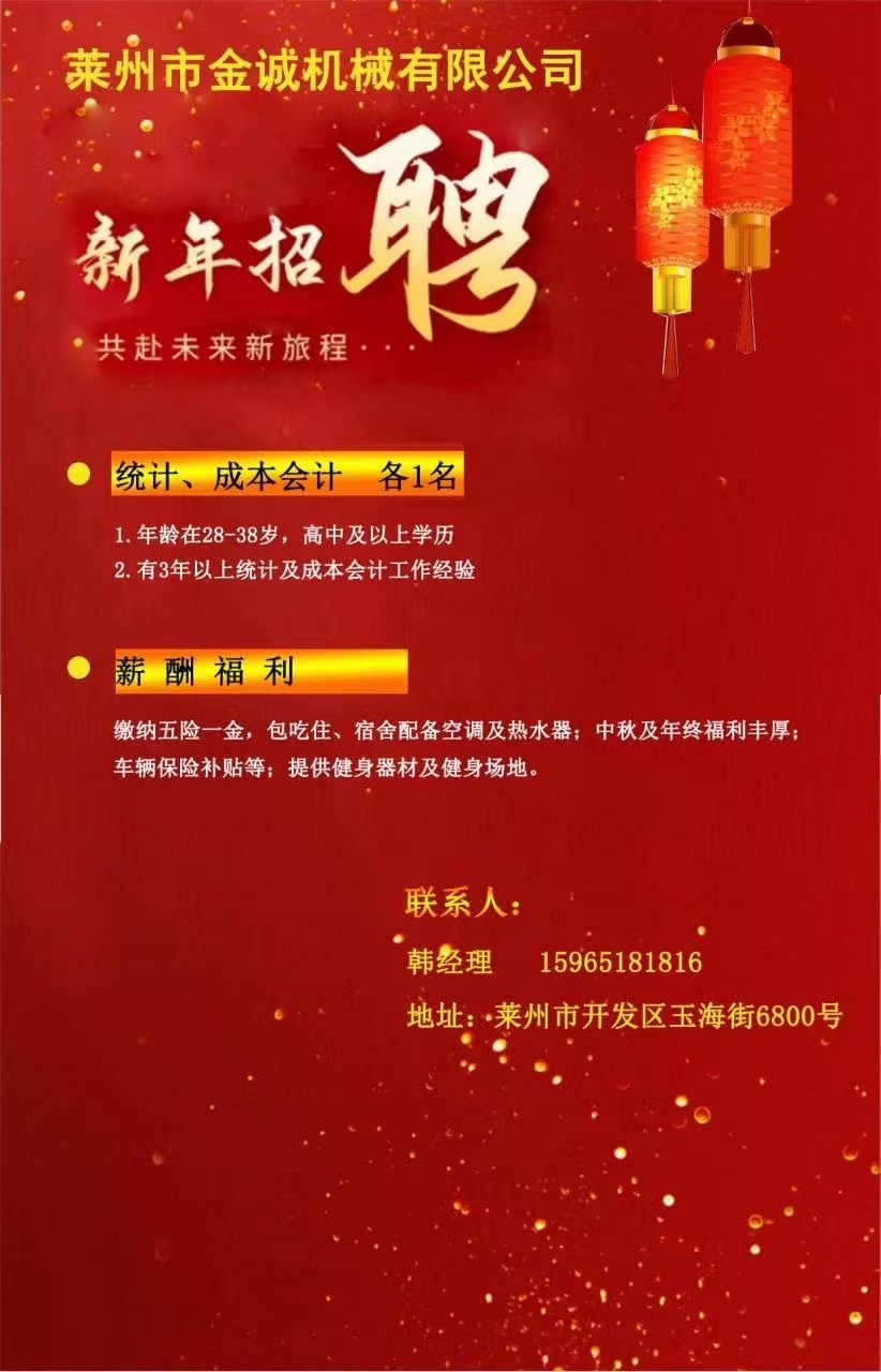 莱州市金诚机械有限公司2023年最新招聘