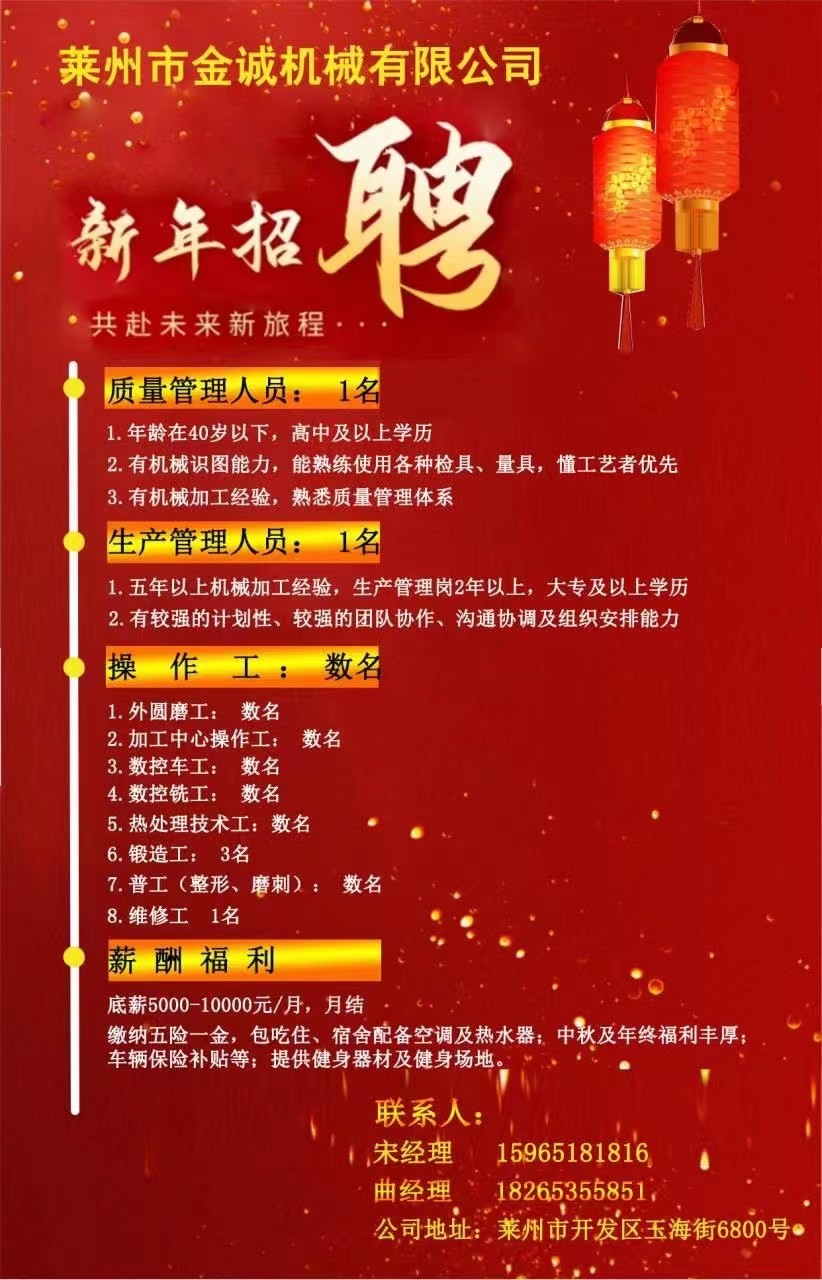 莱州市金诚机械有限公司2023年最新招聘