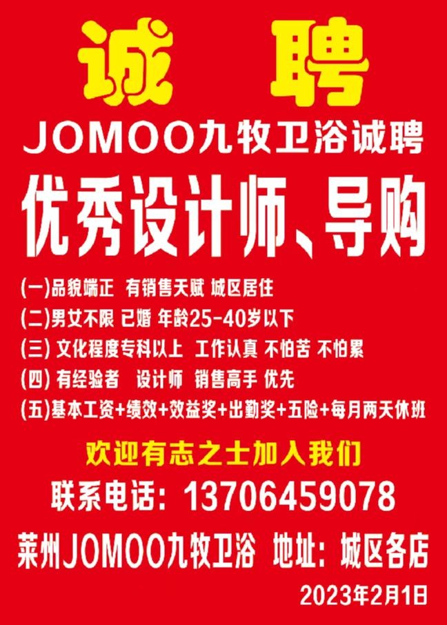 莱州JOMOO九牧招聘人才