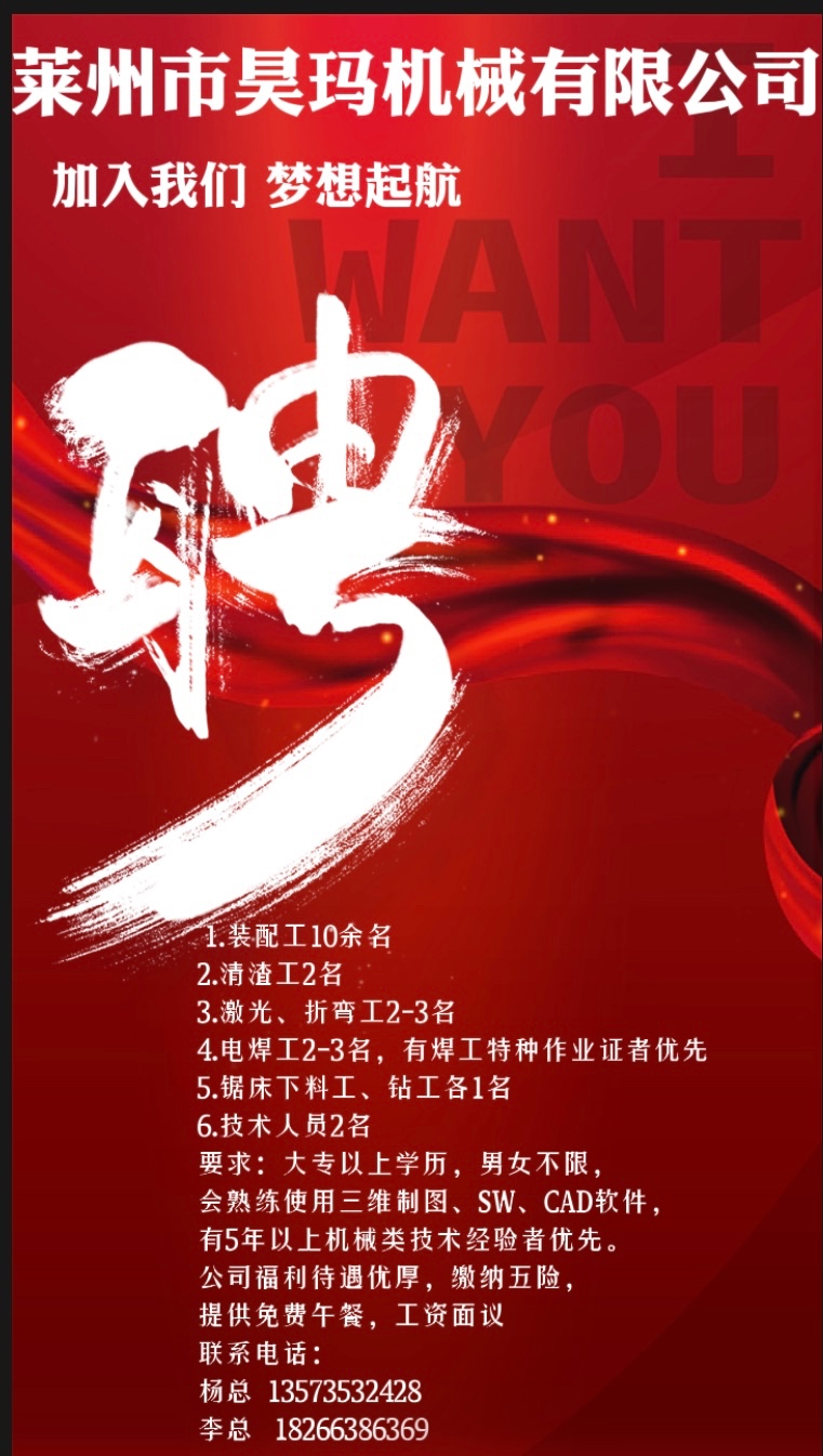 莱州昊玛机械招聘啦