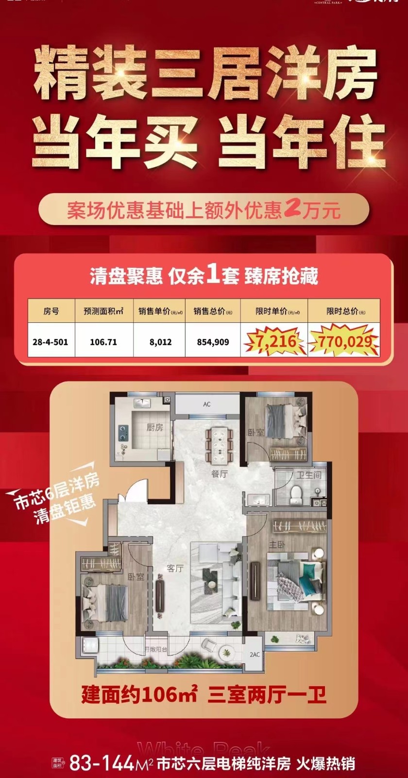 3市区6层电梯精装洋房,清盘钜惠,仅余一席