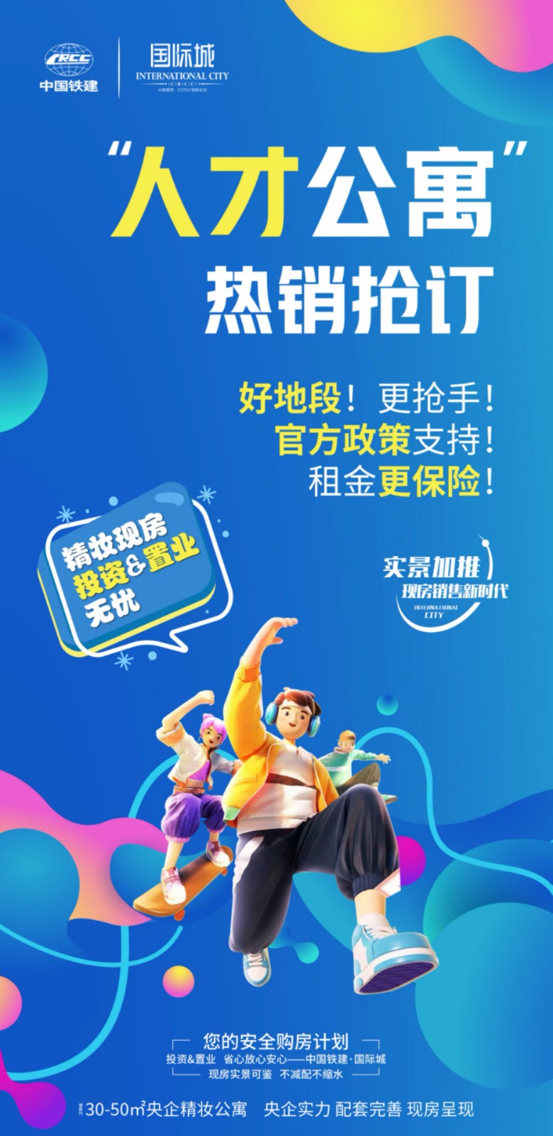3 中铁国际城人才公寓,现房发售,央企靓妆公寓