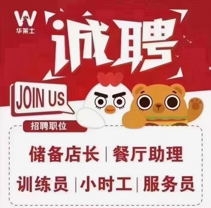 华莱士(鼓楼里店)招聘晚班人员