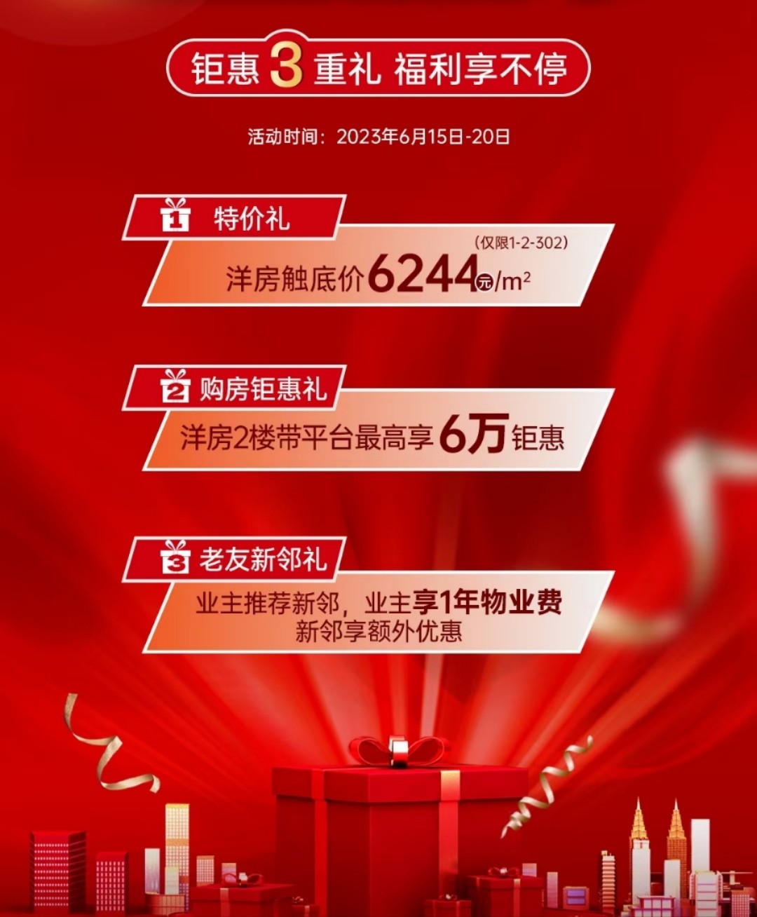 3城东电梯洋房,618购房节,钜惠3重礼