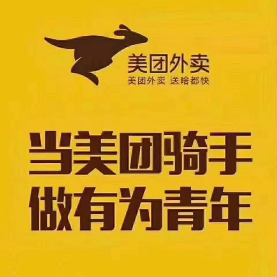 美团招聘外卖小哥