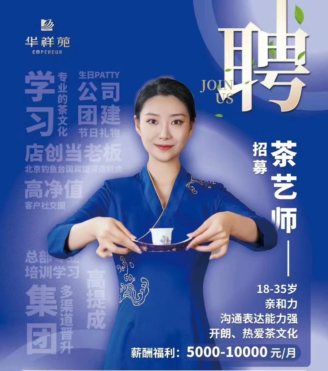 莱州华祥苑茗茶招聘销售