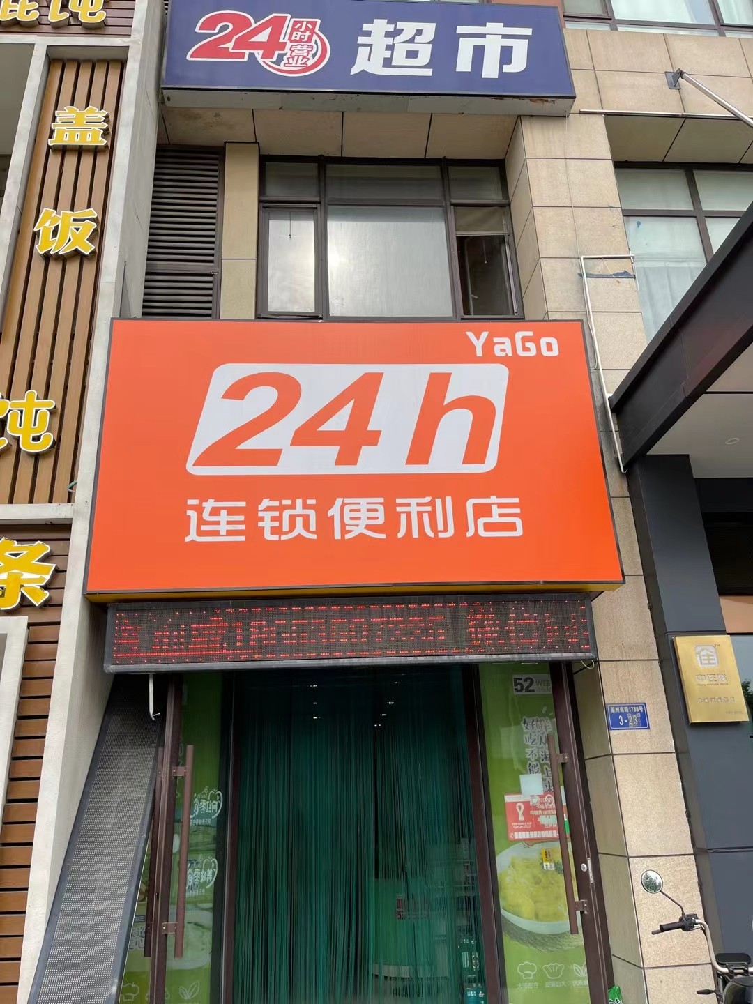 24小时便利店