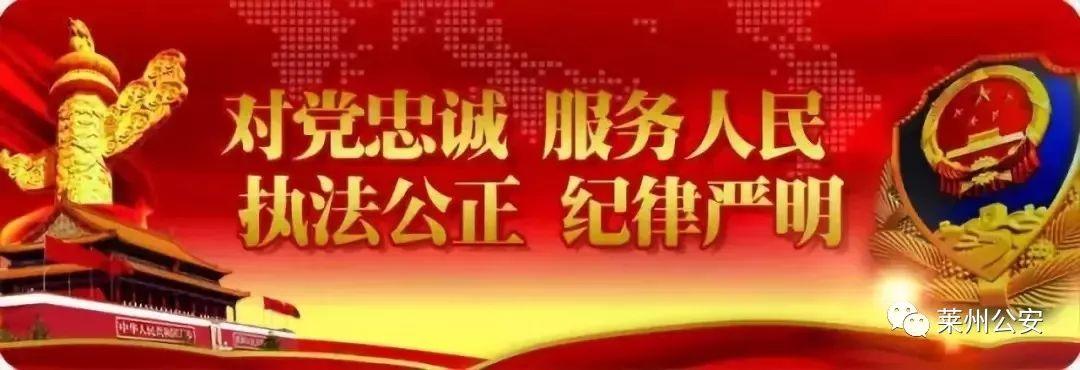 向人民报告 — 莱州公安机关开放日活动 直播回放