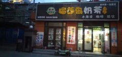 营业中奶茶店带设备技术转让