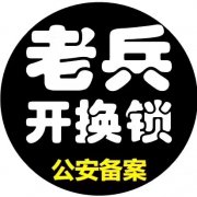 莱州市老兵开锁换锁修锁