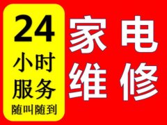 莱州上门修空调、洗衣机、电视、冰箱等家用电器