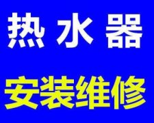 莱州专业热水器维修安装电话号码