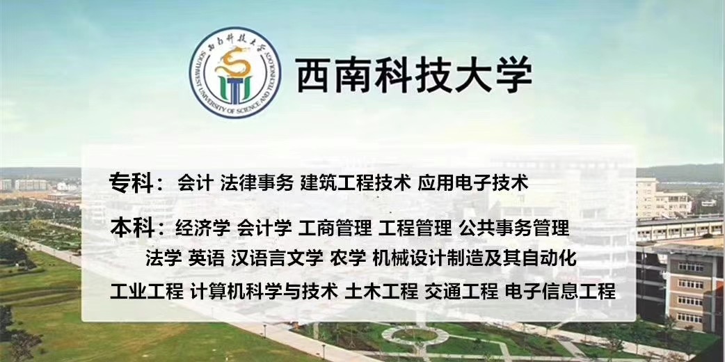 西南科技大学远程网络教育专升本报名简章及专业咨询