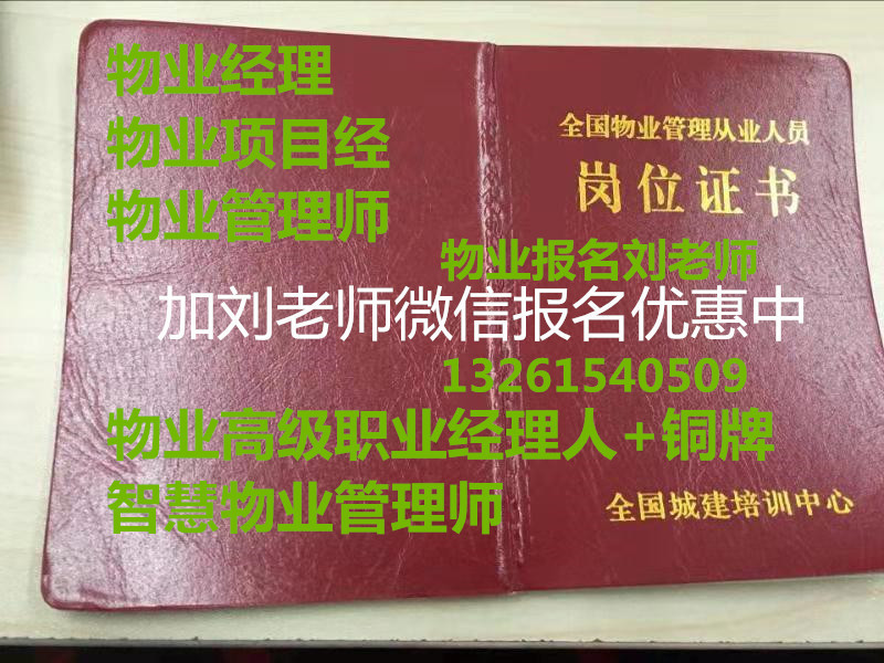 2022年物业从业管理证书报名物业经理项目经理双证报名物业高级职业经理人