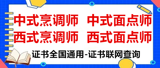 中式烹调师去哪里考证需要提交哪些资料？