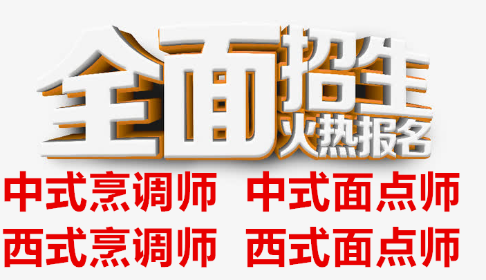 中式烹调师高级厨师证报名易考班咨询流程