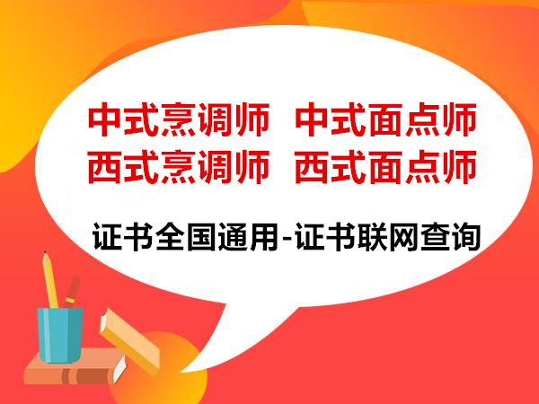 厨师报名考证书中式厨师证高级工去哪里报名